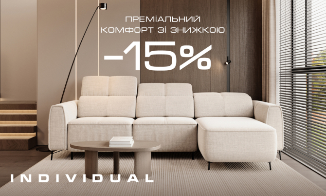 Преміальний комфорт зі знижкою -15% від Individual