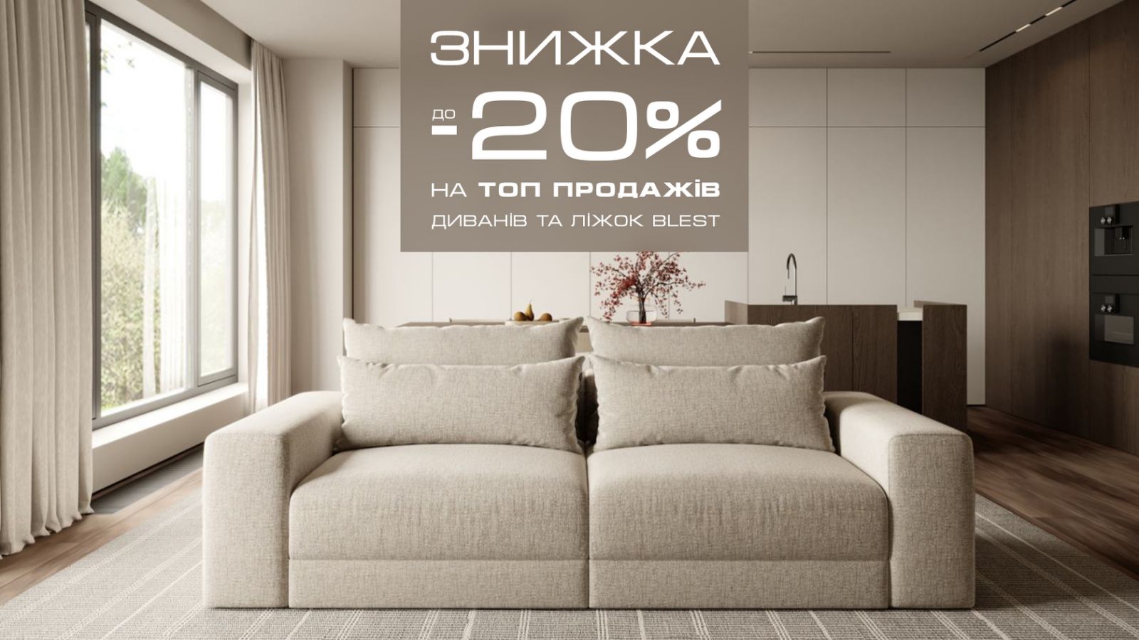 Знижка до -20% на топ продажів диванів та ліжок 