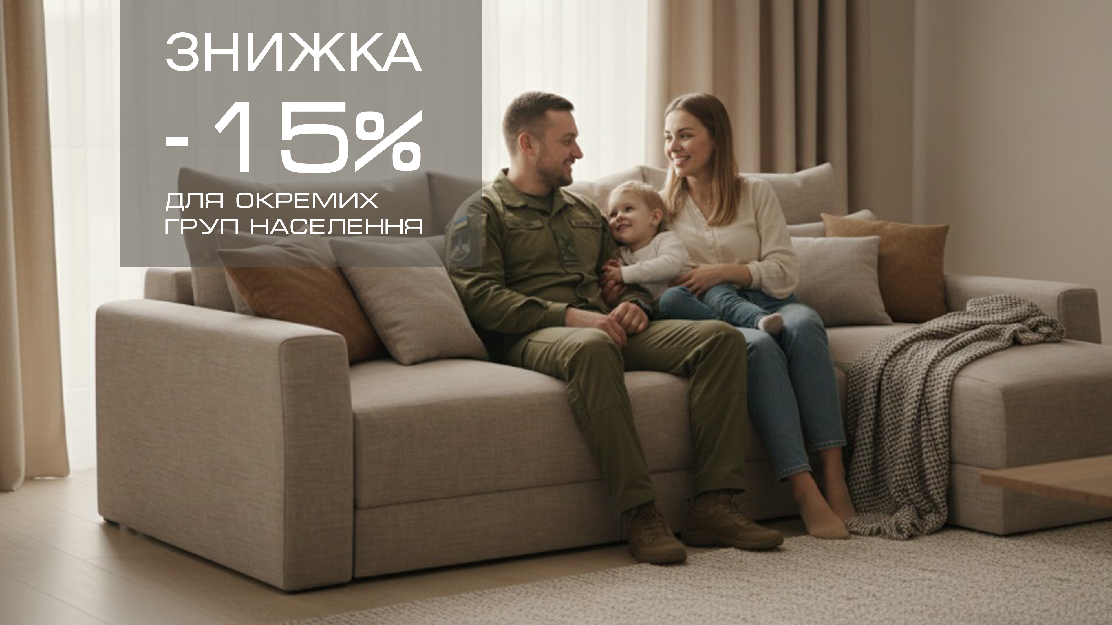 Знижки -15% для окремих груп населення 